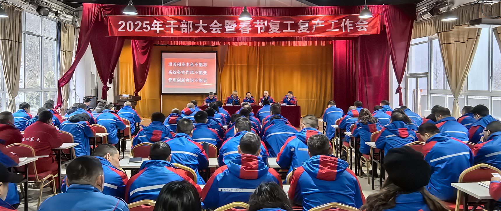 公司召開(kāi)2025年干部大會(huì)暨春節(jié)復(fù)工復(fù)產(chǎn)工作會(huì)